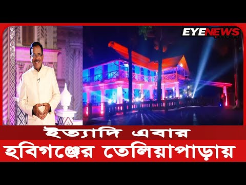 হবিগঞ্জের তেলিয়াপাড়ায় হানিফ সংকেতের ইত্যাদি