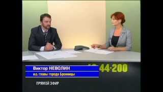 «Прямой эфир» с и.о. главы города Бронницы В.Неволиным