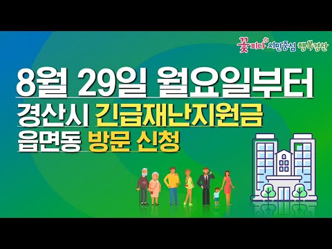 경산시 긴급재난지원금 읍면동 방문 신청 방법 안내