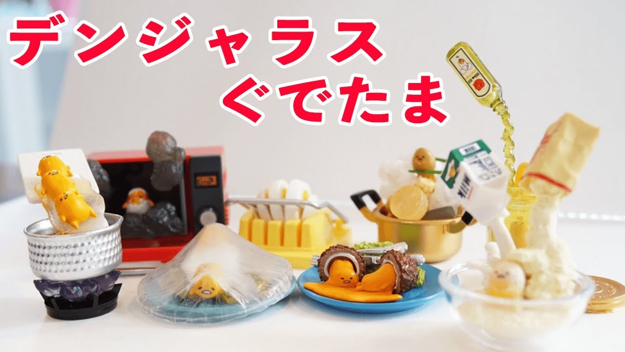 リーメント　デンジャラスだよ！ぐでたま　全8種類　RE-MENT Gudetama Meets More Danger
