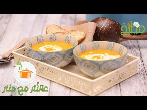 شوربة الخضار المشوي مع الريحان بالفيديو