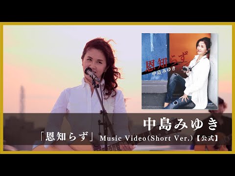 「恩知らず」Music Video（Short Ver.）【公式】 のサムネイル