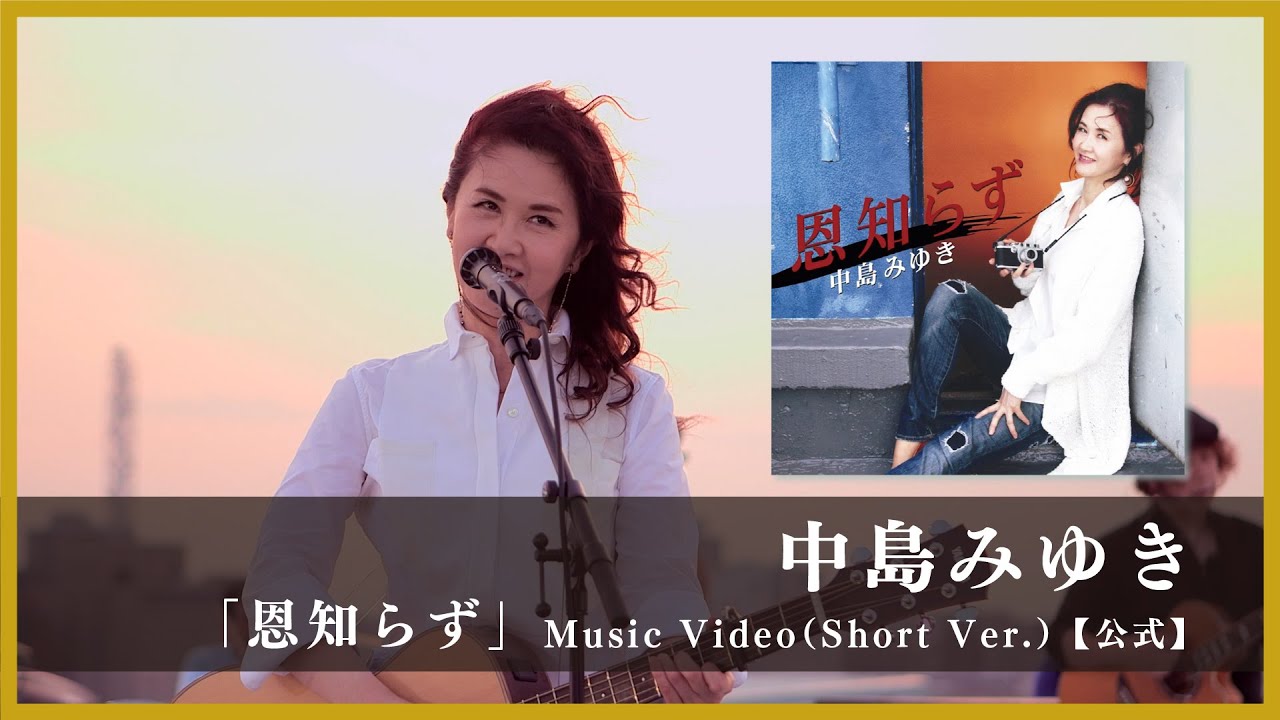 中島みゆき「恩知らず」Music Video（Short Ver.）【公式】