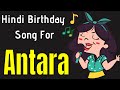 Antara Happy Birthday Song | Happy Birthday Antara Song Hindi | Birthday Song for Antara