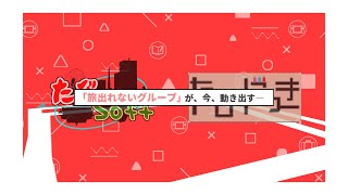 【予告】たびSoftオンライン企画