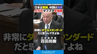 【日本保守党】百田尚樹「火力のダブスタ」2026年03月26日 参議院 経済産業委員会 #shorts #日本保守党 #百田尚樹 #有本香 #島田洋一 #北村晴男