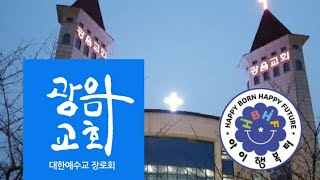 [런투게더 첫 외부 세미나] 부천 광음교회 방과후돌봄 아이행복터 (백석교단 발표)