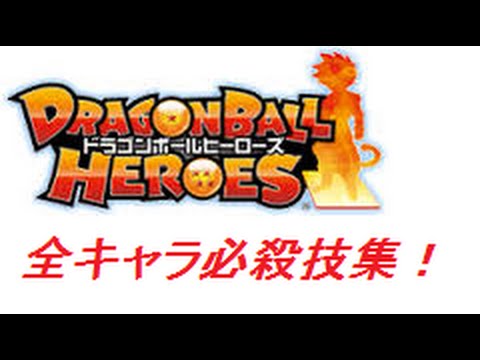 ●ＤＢＨ全キャラ必殺技集！DRAGONBALL HEROES ALL CHARACTER DEATHBLOW　COLLECTION