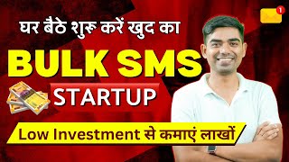 Bulk SMS की पूरी जानकारी, Low Investment से शुरू करें खुद का Bulk SMS Marketing Software #business