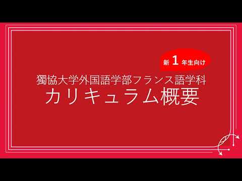 フランス語学科 獨協大学外国語学部フランス語学科 新１年生向け 学科カリキュラム概要解説