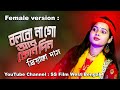 বলবো না গো আর কোনো দিন || BOLBO NA GO Female version || BAUL SUKUMAR || Priyanka Das B
