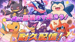 【耐久配信】最後まで一緒に走ろう！【ポケモンチャンピオンズ】#58