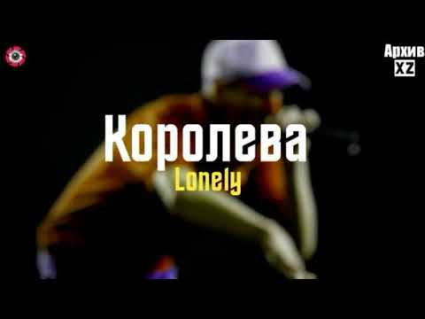XZ2020 Lonely - Королева