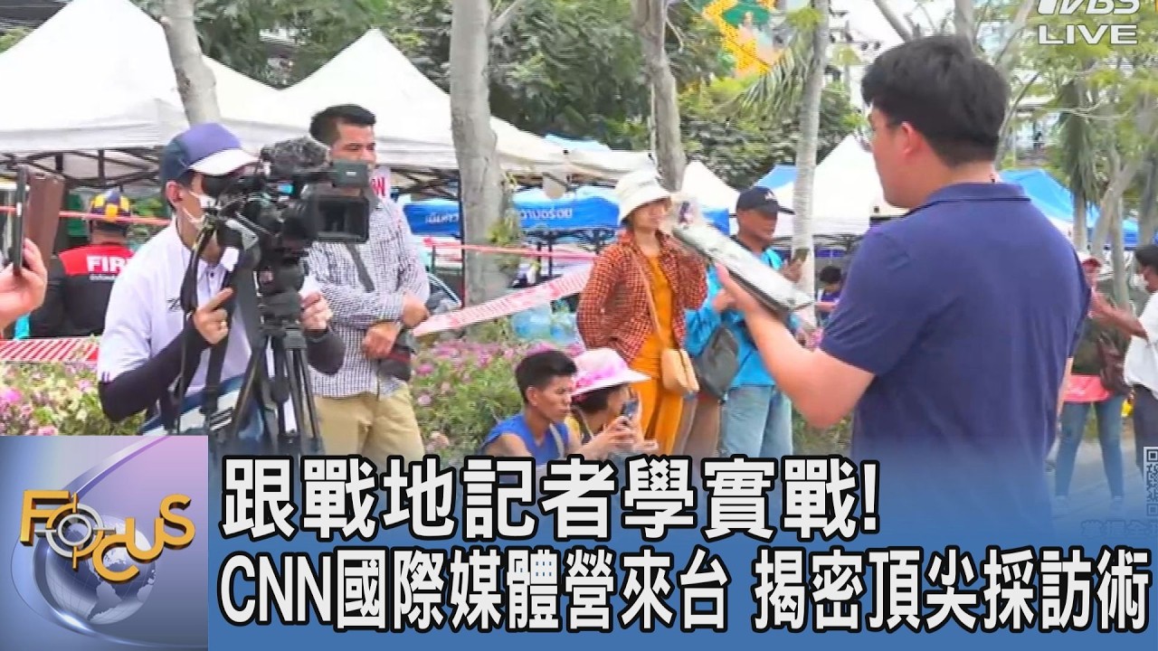 跟戰地記者學實戰！ CNN 國際媒體營來台 揭密頂尖採訪術