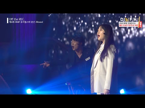 [Off the REC.] 제6회 DIMF 뮤지컬스타｜본선 2라운드