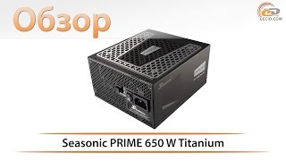 SeaSonic PRIME Ultra 650W Titanium (SSR-650TR) - відео 1