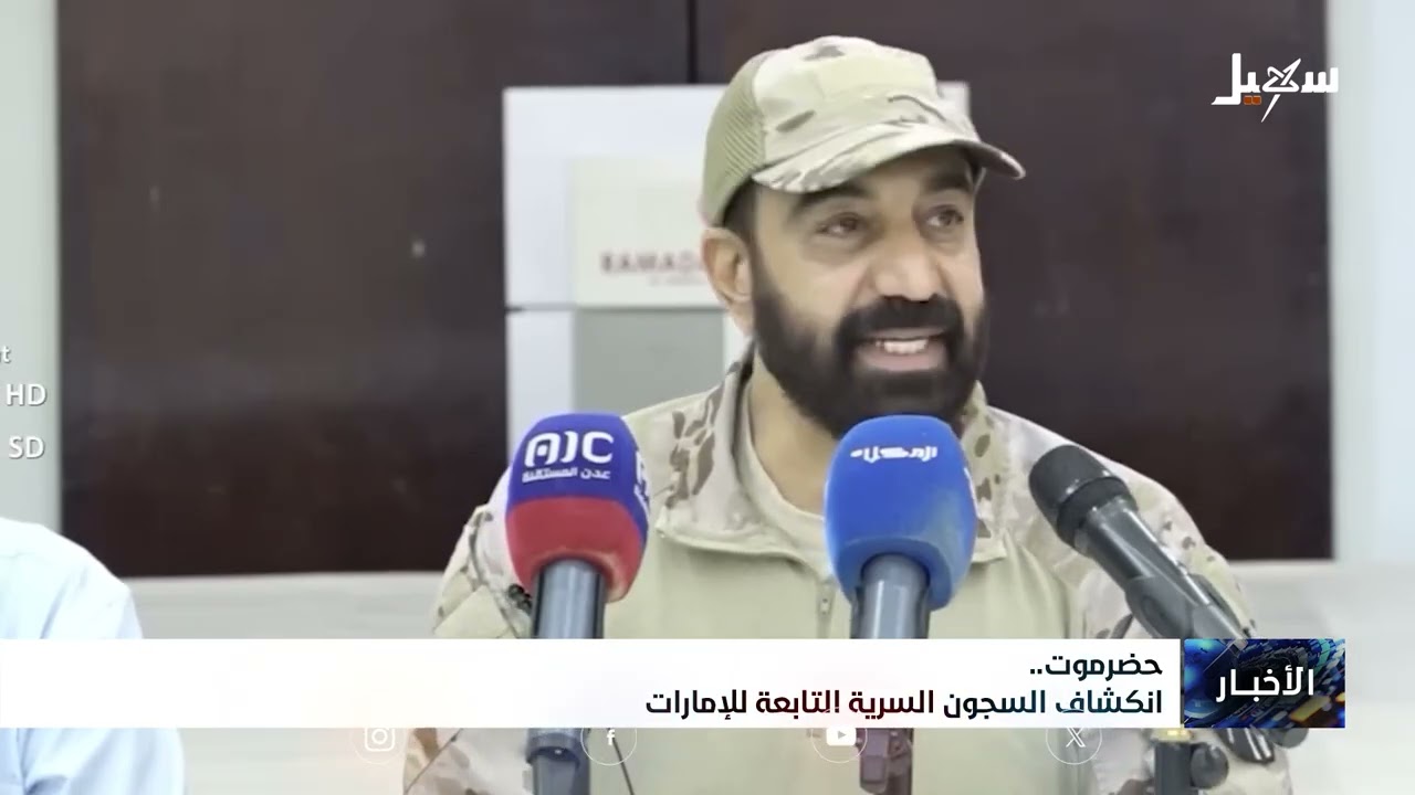 انكشاف السجون السرية التابعة للإمارات في اليمن