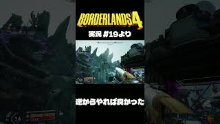 ボダラン4だいじぇすとVol.19 #Shorts #ボーダーランズ4  #ゲーム実況