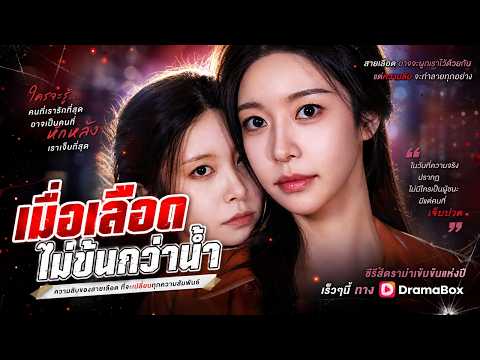 เมื่อเลือดไม่ข้นกว่าน้ำ #DramaBox