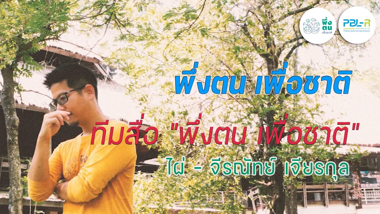 พึ่งตน เพื่อชาติ Model | คุณจีรณัทย์ เจียรกุล (ไผ่) ทีมสื่อ "พึ่งตน เพื่อชาติ"