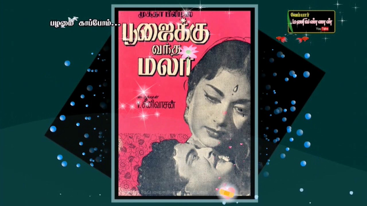 Thingalukku Enna Indru Thirumanamo Song Lyrics | Poojaikku Vandha Malar | A. L. Raghavan, S. Janaki