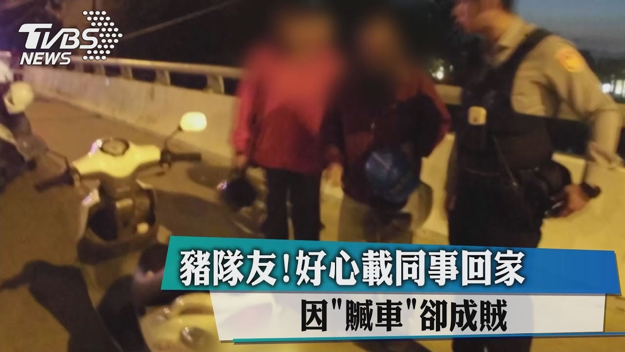 豬隊友!好心載同事回家 因「贓車」卻成賊