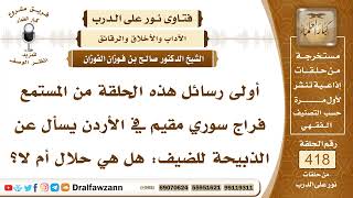 5633- حكم الذبيحة لأجل الضيف