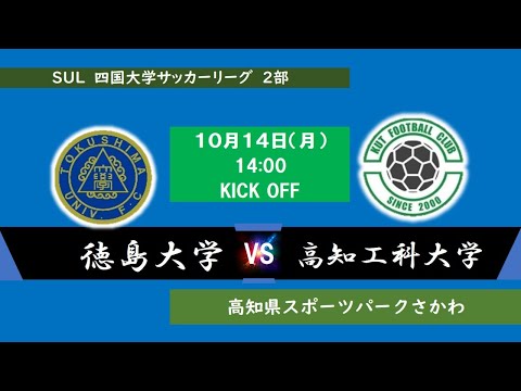 2024四国大学サッカーリーグ 　２部　第６節　徳島大学vs高知工科大学　１０月１４日（月）14：00　K.O