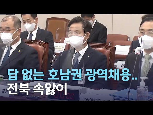 답 없는 이전기관 광역 채용..전북 속앓이