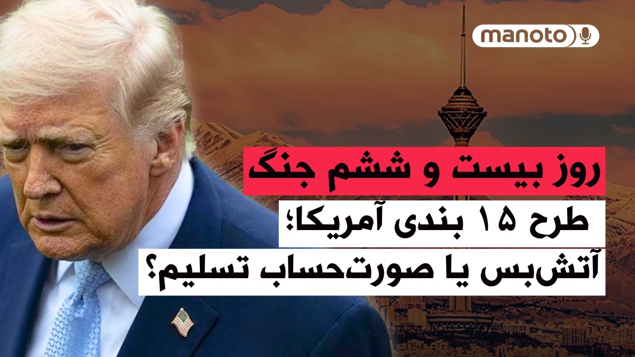 من‌و‌تو پادکست | روز بیست و ششم جنگ |  طرح ۱۵ بندی آمریکا؛ آتش‌بس یا صورت‌حسا