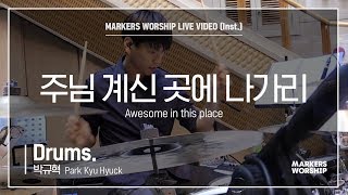 마커스워십 - 주님 계신 곳에 나가리 (Drums / 박규혁 연주) Awesome in this place