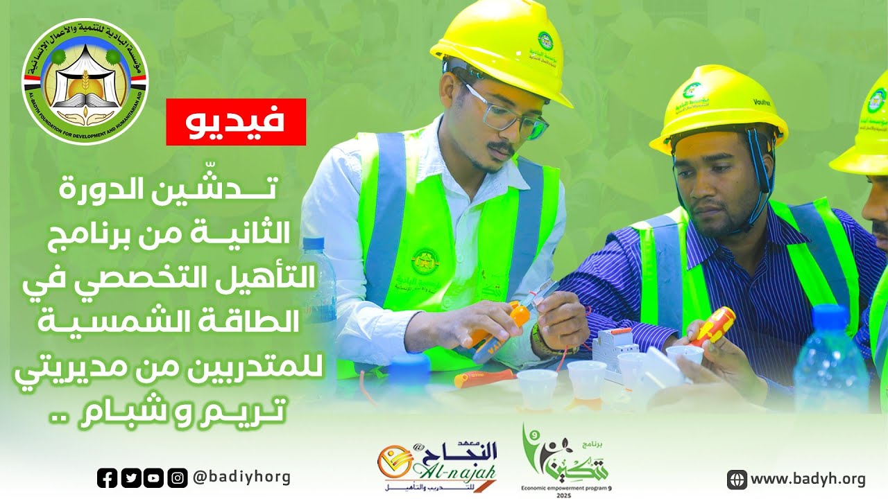 البادية تدشّن الدورة الثانية من برنامج التأهيل التخصصي في الطاقة الشمسية لمديريتي تريم وشبام .