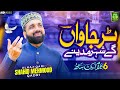 Tur Jawan gey Shehar Madine || Qari Shahid Mehmood || Ramadan Special Naat || Jummah-tul-Wida