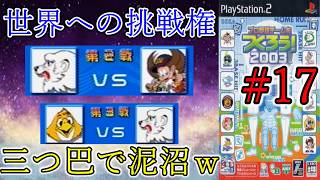 【最終章】#17 世界挑戦イヤーで大接戦!? 最終戦までもつれ込む戦いを制するのは!?【やきゅつく2003】