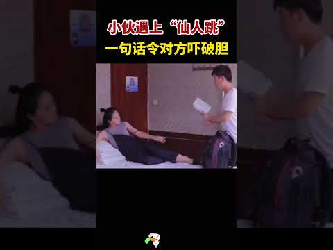 小伙遇上“仙人跳”，不料一句话就令对方吓破胆#看一遍笑一遍笑得肚子疼 #搞笑#万万没想到 #大熱門