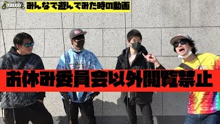 【閲覧注意】お休み委員会リスナーさん限定動画/みんなで釣りみたいな事してみたw