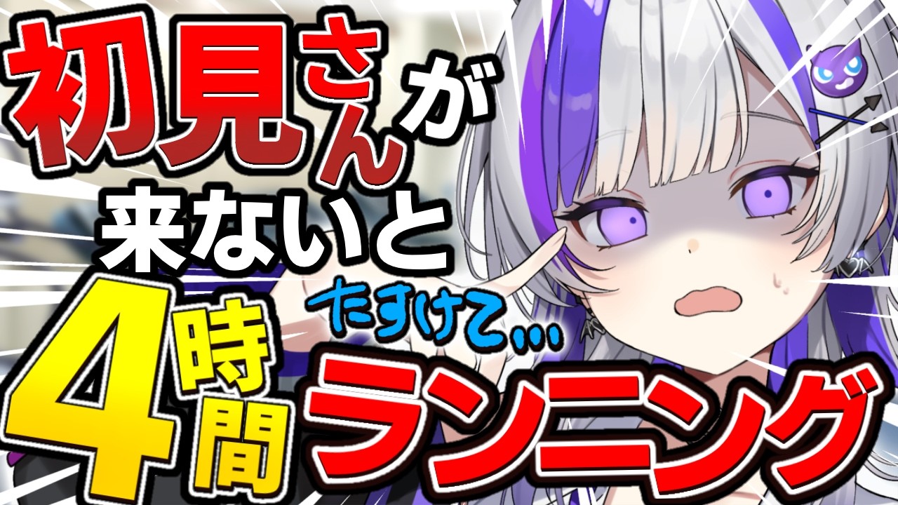 【耐久 / 実写あり】初見さんが来ないとルームランナーで４時間走り続ける耐久配信！