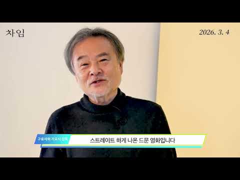 [차임] 감독 인사 영상
