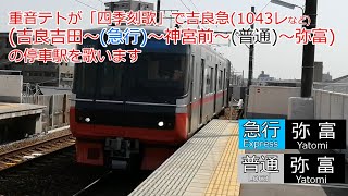 重音テトが「四季刻歌」で吉良急の停車駅を歌います【駅名記憶】