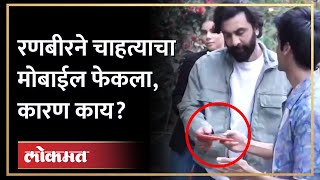 सेल्फी घेण्यासाठी आलेल्या चाहत्यावर रणबीर भडकला, चक्क मोबाईल फेकला..कारण काय... | Ranbir Kapoor fans