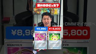 このグッズ。高いのはどっち？ #ポケカ #DMMマイカ