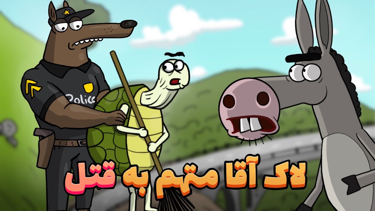 نبرد دو دکتر در دارغوزآباد (قسمت دوم) animation
