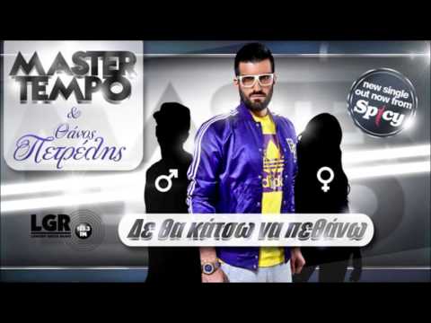 MASTER TEMPO ft Thanos Petrelis  De Tha Katso Na Pethano (LONDON GREEK RADIO)