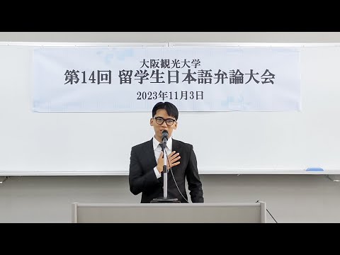 国際交流学科 ◆第14回留学生日本語弁論大会【優秀賞】グェン チョン クアン さん(観光学部1年)