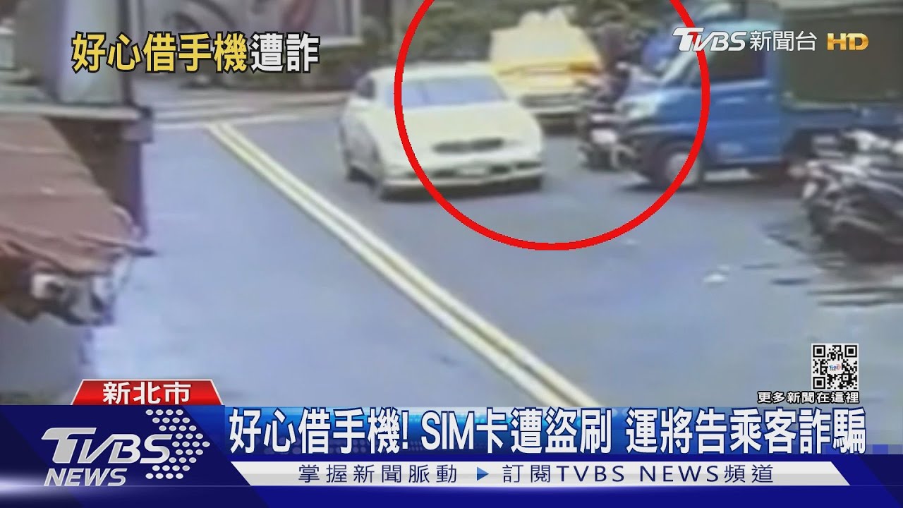 好心借手機! SIM卡遭盜刷運將告乘客詐騙