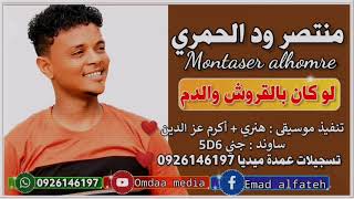 منتصر ود الحمري لو كان بالقروش والدم تسجيلات عمدة ميديا ️