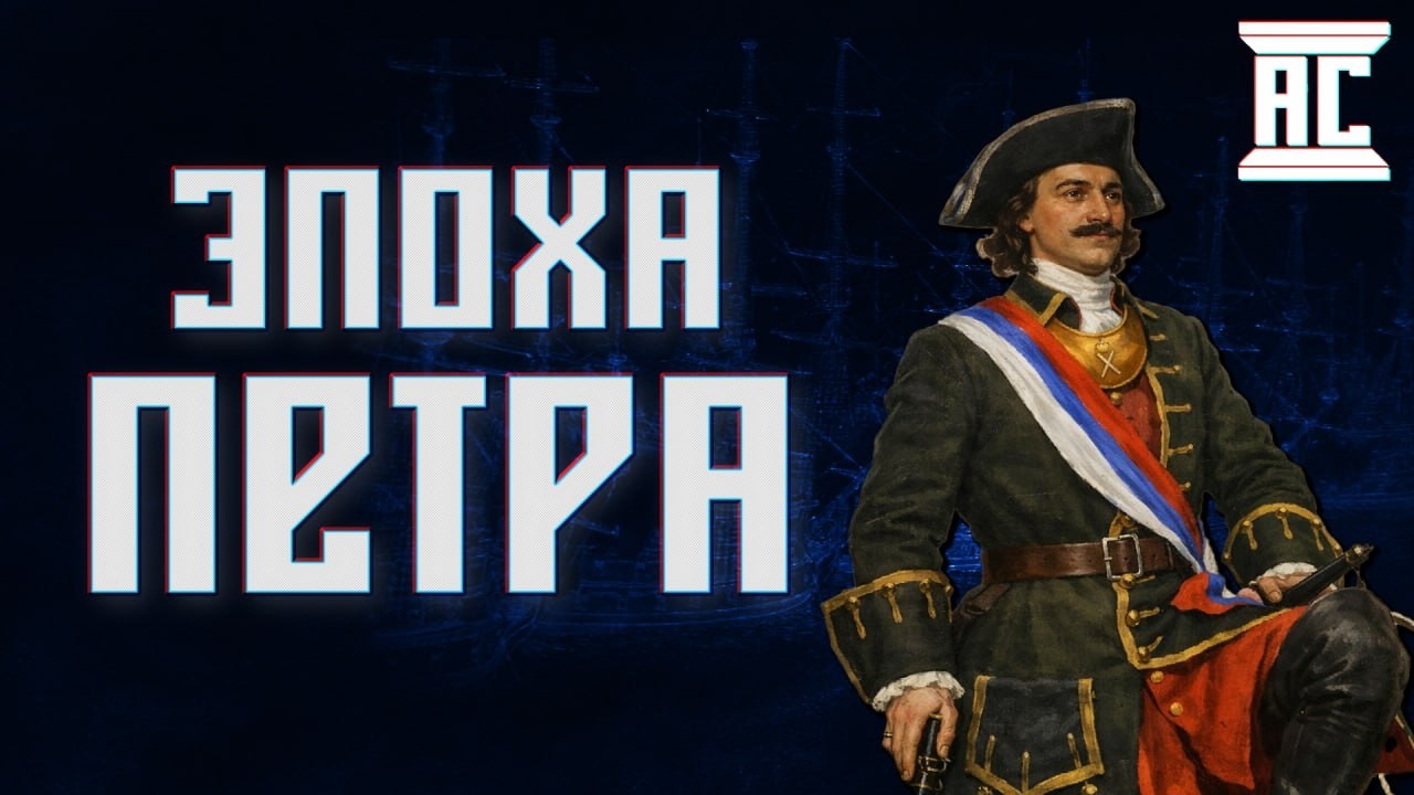 ЭПОХА ПЕТРА ВЕЛИКОГО: ВВЕДЕНИЕ