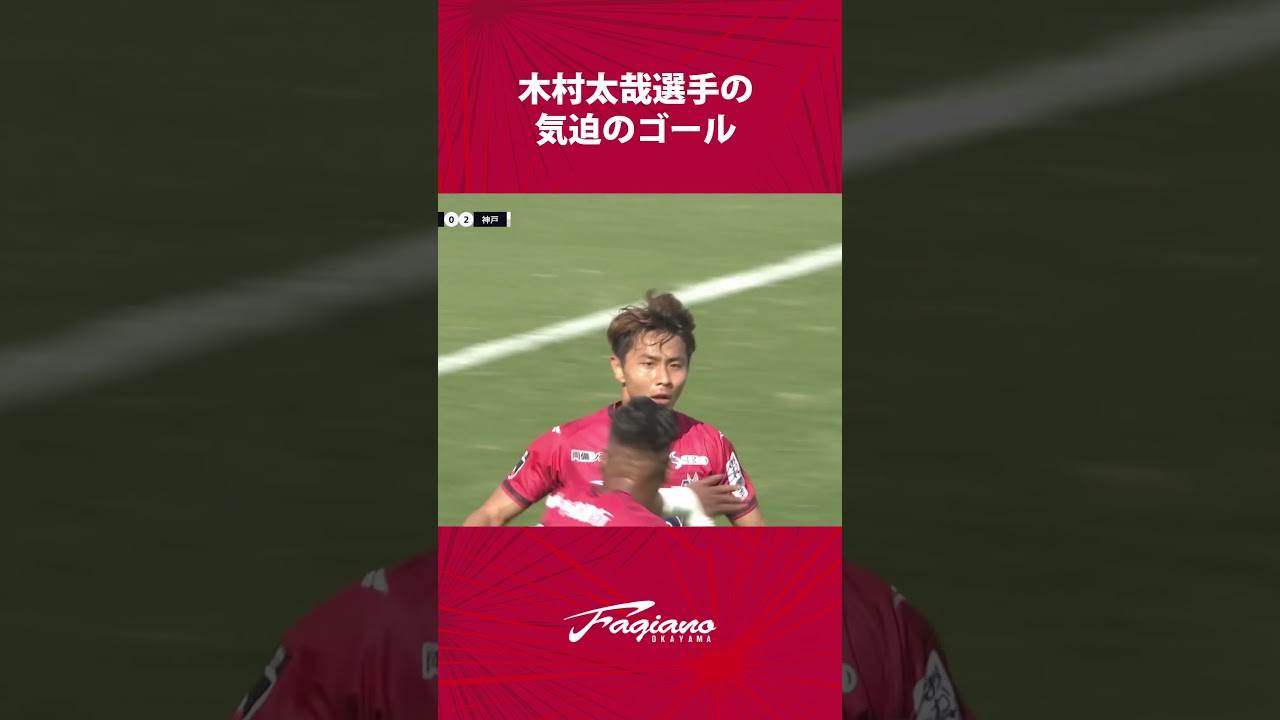 木村太哉選手の気迫のゴール／ファジアーノ岡山vsヴィッセル神戸【百年構想リーグ】