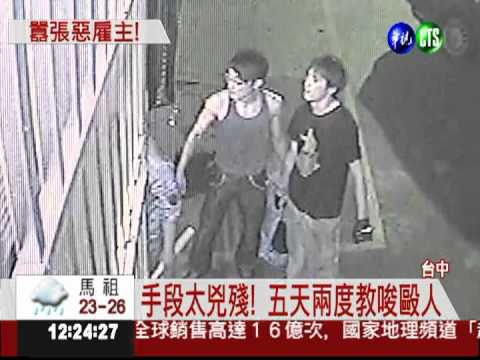 外勞愛投訴 遭仲介打成重傷!