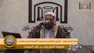 صورة الدرس الخامس من الأصول والقواعد في السياسة الشرعية لفضيلة الشيخ وليد السعيدان